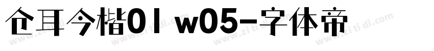 仓耳今楷01 w05字体转换